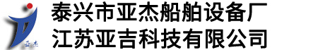 泰興市亞傑船舶設備廠